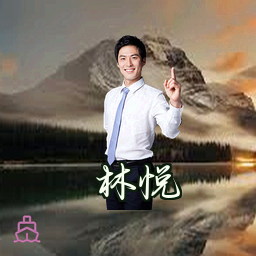 林悦